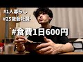 食費600円男 節約自炊vlog【#29】