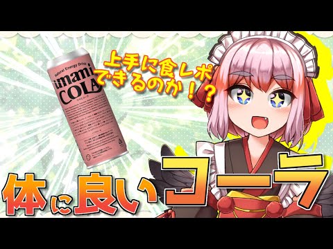 【#UMAMICOLA】体に良いコーラ！？　「ウマミコーラ」を実飲レビューじゃ！ 【千羽黒乃】