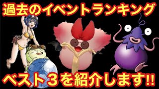 【ドラゴンクエストタクト】個人的な過去に開催されたイベントランキングベスト３紹介！