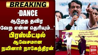 🔴 BREAKING ' 'DANCE ஆடுறத தவிர  வேற என்ன தெரியும்...' ஆவேசமான நயினார் நாகேந்திரன் | TVK | VIJAY