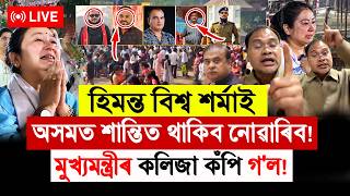 🔴 LIVE | তথ্য প্রমাণসহ ফাদিল ! মুখ্যমন্ত্ৰীৰ কলিজা কঁপি গ'ল!  Zubeen Garg Case