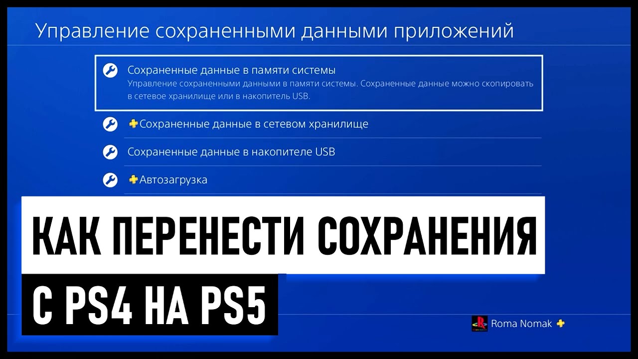 Как перенести сохранения с ps4 на ps5. Как проверить сохранения на ps4. Как перекинуть все данные с ps4 на ps5. Ps5 перенос данных. Как перенести сохранения с ps4 на ps4