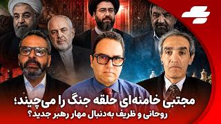 چالش با محمد منظرپور: کودتای خزنده در بیت خامنه‌ای؟ بازگشت طائب و رضایی؛ روحانی و ظریف وارد شدند