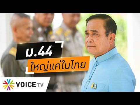 คำสั่ง update  New Update  Wake Up Thailand - คำสั่ง ม.44 ใหญ่แค่ในไทย ไม่คุ้มครองสั่งปิด ‘เหมืองอัครา’
