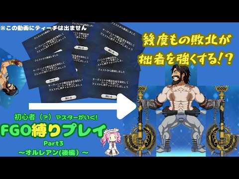 【FGO】何度も敗北し、ついにレベルアップ解禁！？　初心者（？）マスターが行くFGO縛りプレイ Part3【VOICEVOX実況/解説】