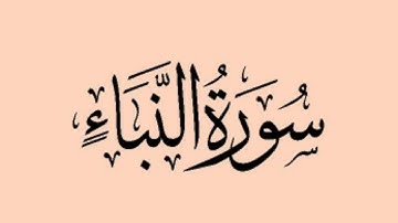 سورة النبأ بصوت القارئ (( مزمل حسب الله ))