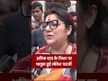प्रसिद्ध फिल्ममेकर अनिक दत्ता के निधन पर बीजेपी नेता लॉकेट चटर्जी ने गहरा शोक व्यक्त किया है।#shorts