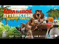 Большое путешествие Вокруг света Финальный трейлер В кино с 11 июля Большое путешествие Вокруг света Финальный трейлер В кино с 11 июля