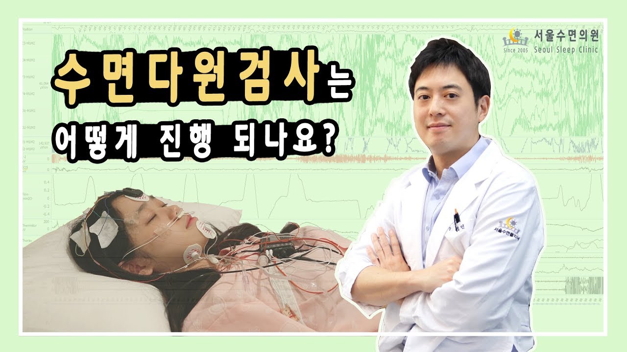 수면다원검사 진행 과정은? 코골이무호흡증 치료의 첫 단계! [홍박사의 수면톡]