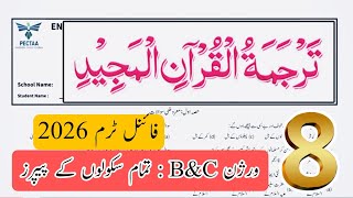 Class 8 Tarjuma tul Quran ul Majeed paper SBA | FINAL TERM | Version B,C | for teachers guidelines