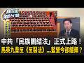 長臂管轄再擴大！中共《民族團結促進法》瞄準台灣人？支持「維持現狀」也有事？馬英九昔批《反分裂國家法》！藍營今緩頰《民族團結法》態度變了？｜王偊菁 主持｜【前進新台灣 精彩】20260701｜三立新聞台