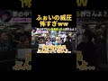 ふぉいの威圧怖すぎるだろww【切り抜き】#djふぉい #shorts