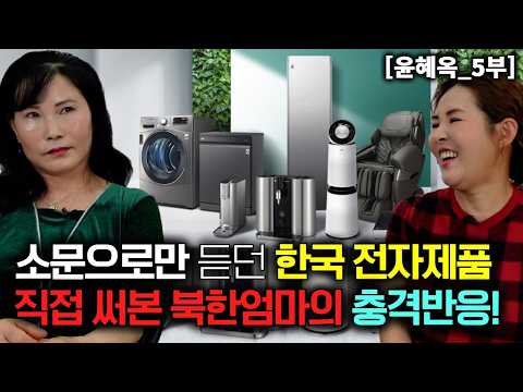 소문으로만 듣던 한국전자제품 직접 써본 북한엄마 충격 반응! [윤혜옥_5부]