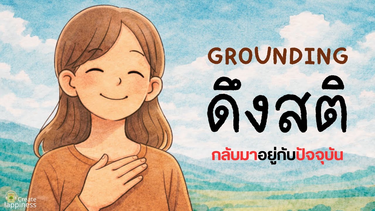 ดึงสติกลับมาอยู่กับปัจจุบัน | Grounding เทคนิคง่าย ๆ ที่พาใจกลับบ้าน