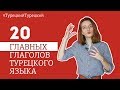 20 САМЫХ ГЛАВНЫХ ГЛАГОЛОВ В ТУРЕЦКОМ ЯЗЫКЕ