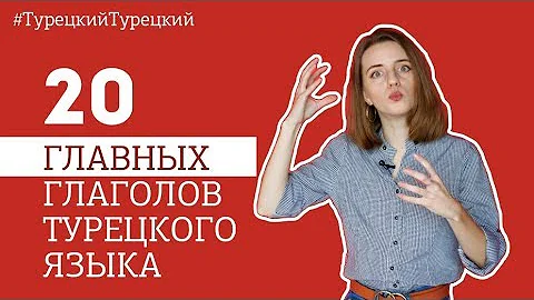 20 САМЫХ ГЛАВНЫХ ГЛАГОЛОВ В ТУРЕЦКОМ ЯЗЫКЕ