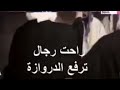 راحت رجال ترفع الدروازه راحت رجال ترفع الدروازه
