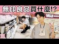 到無印良品一定要買這些！ll Kevin想得美 ll MUJI HAUL