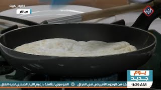 مطبخي مع الشيف عرفان (طريقة عمل خبز البيت التقليدي) - برنامج يوم جديد