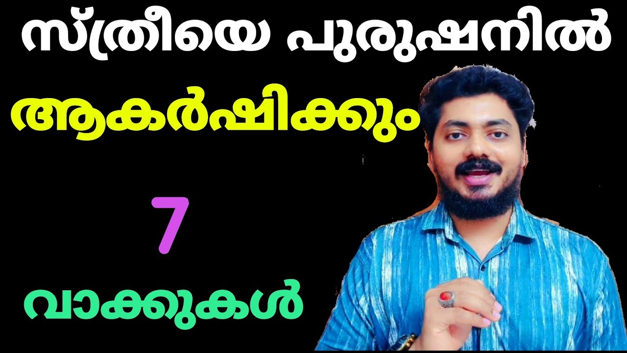 സ്ത്രീ അഡിക്റ്റ് ആകും പുരുഷന്റെ 7 വാക്ക്