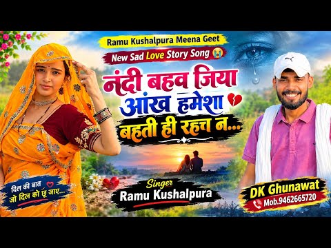 New Sad Love Story Song 😭 नंदी बहव जिया आंख हमेशा बहती ही रहच न Singer Ramu Kushalpura New Song