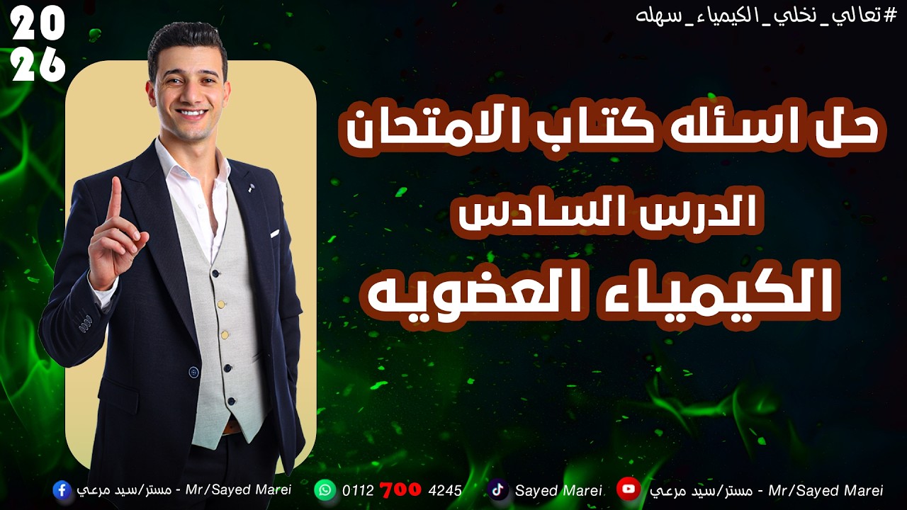 حل اسئله الدرس السادس \ كتاب الامتحان \ كيمياء عضويه \ الباب الخامس \ مستر سيد مرعي