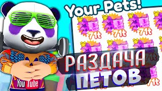 РАЗДАЧА ПЕТОВ - Симулятор Питомцев Х - Роблокс Стрим КоПанда - Pet Sim X