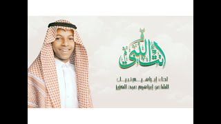 أجمل نشيد في مدح النبي  انت النبي   إبراهيم نبيل - اسمعها