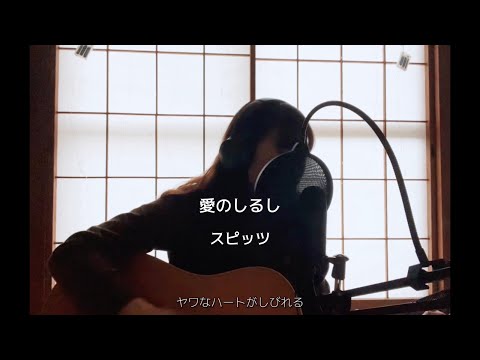 【弾き語りcover】愛のしるし/スピッツ