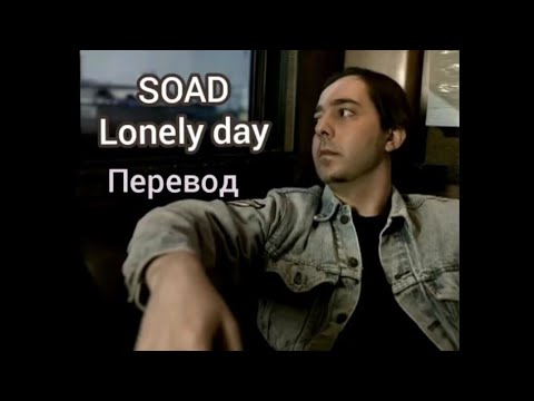 System of a down - Lonely day (перевод)