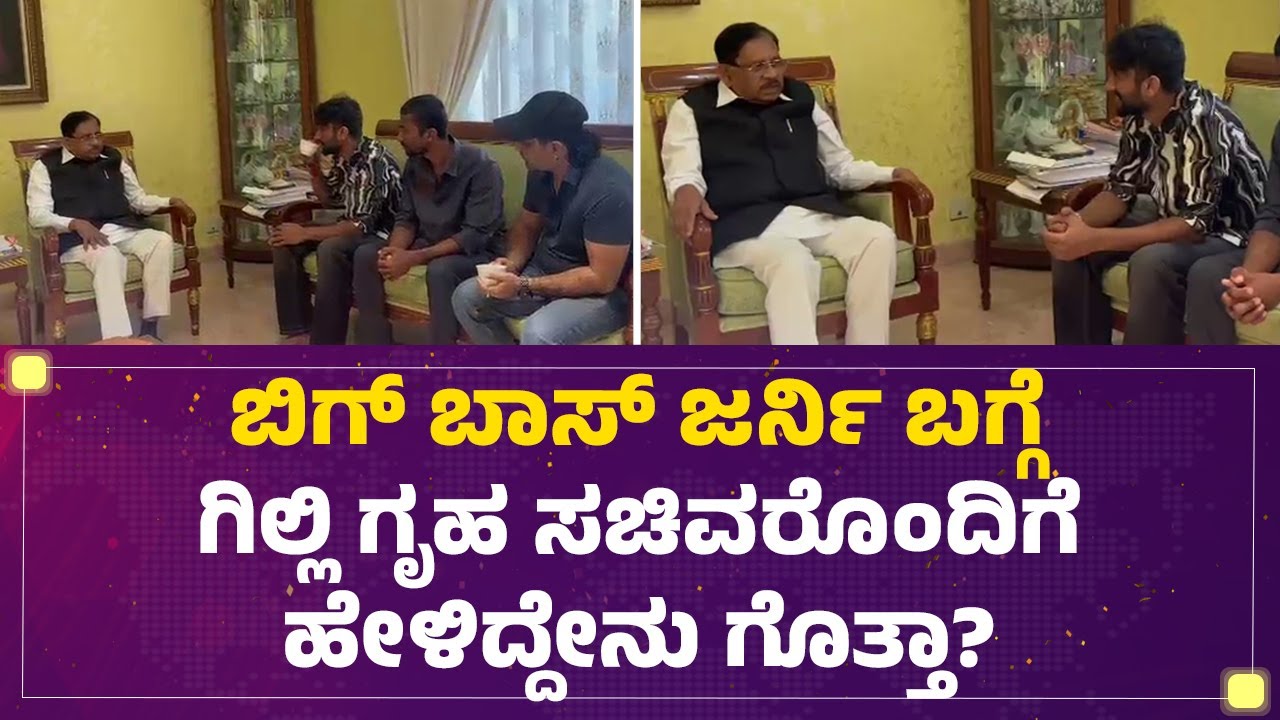 Bigg Boss Kannada season 12 Winner : ಗೃಹ ಸಚಿವ G Parameshwara ಜೊತೆ Gilli Nata ಮಾತುಕತೆ | Newsfirst
