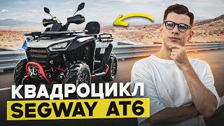 видео: Я отправил топовый квадроцикл SEGWAY AT6 из Китая картинка: Я отправил топовый квадроцикл SEGWAY AT6 из Китая