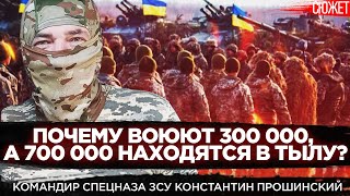 Командир спецназа ЗСУ: Почему воюют 300 000, а 700 000 находятся в тылу? Константин Прошинский