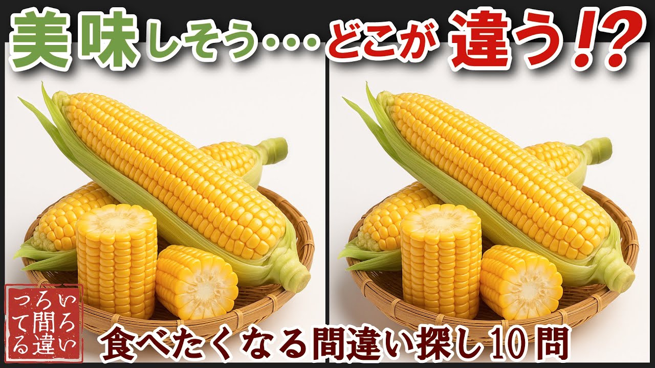 【間違い探しで脳トレ】シニアにおすすめ！美味しそうなグルメ料理画像で無料クイズ｜大人の脳活にも◎お腹がすいて食べたくなるとうもろこし難問編
