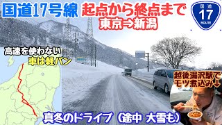 国道17号 全線ドライブ 真冬の雪が降るなか起点から終点まで 東京から新潟 Youtube