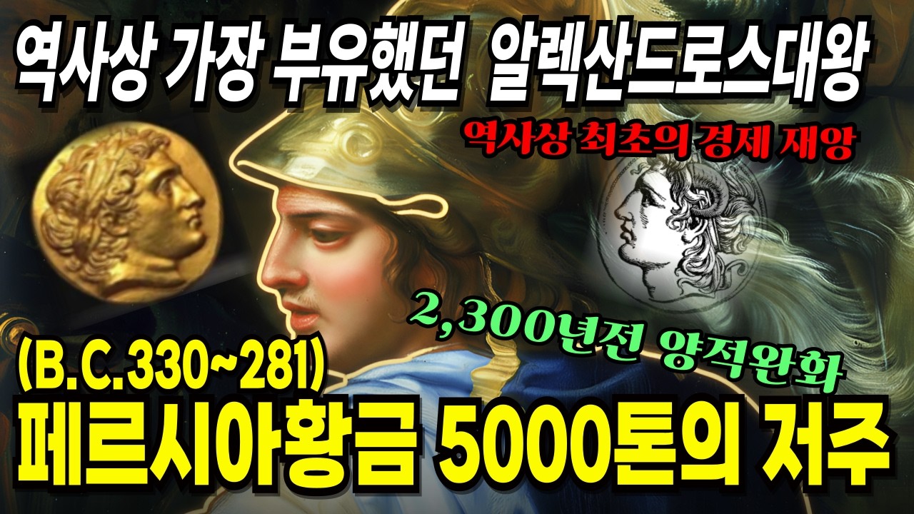 역사상 가장 부유했던 왕 알렉산드로스, 페르시아를 점령하고 손에 넣은 5,000톤 황금의 저주 | 역사상 최초의 경제 재앙(B.C.330년 ~ 281년)