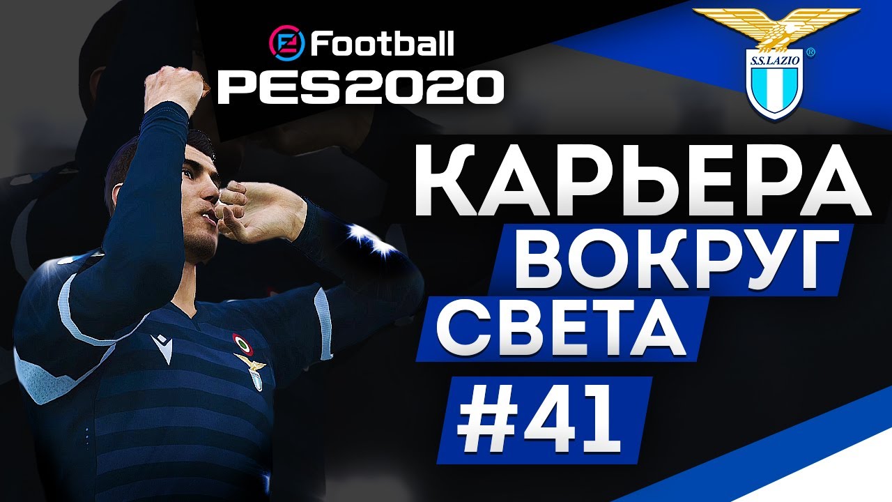 PES 2020 КАРЬЕРА "ВОКРУГ СВЕТА" #41 Джокер-суперсаб
