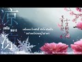 【FrozSloth】เหน็บหนาว - 凉凉 / Liáng liáng OST. สามชาติสามภพ ป่าท้อสิบหลี่ Thai ver.【Mix : Shi_ba'San】