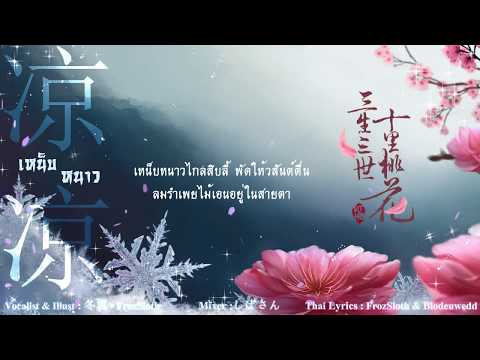 【FrozSloth】เหน็บหนาว - 凉凉 / Liáng liáng OST. สามชาติสามภพ ป่าท้อสิบหลี่ Thai ver.【Mix : Shi_ba'San】