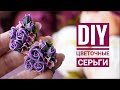 DIY | Красивые цветочные серьги своими руками | полимерная глина | beautiful earrings tutorial