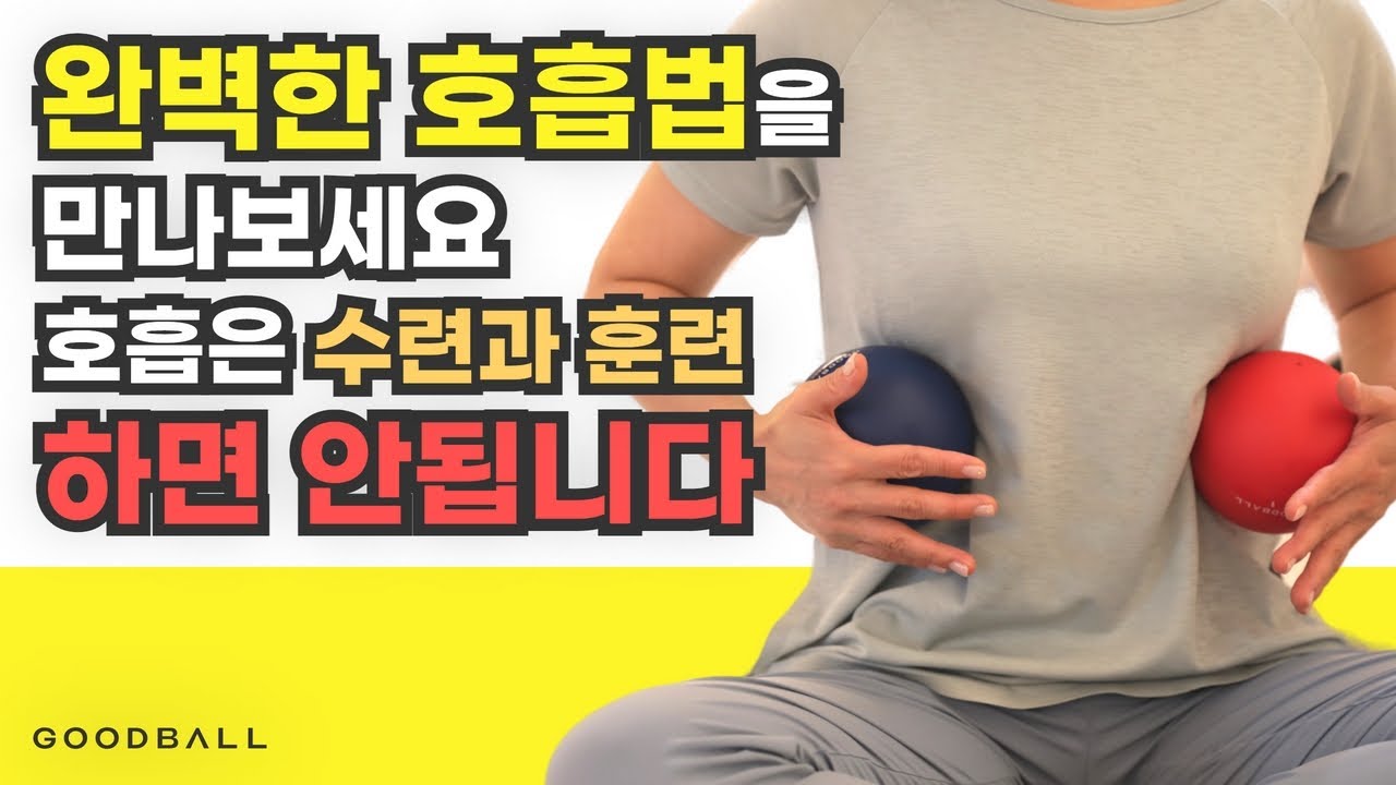 완전한 호흡 능력 향상을 위한 방법_호흡에 대한 모든 것 - YouTube