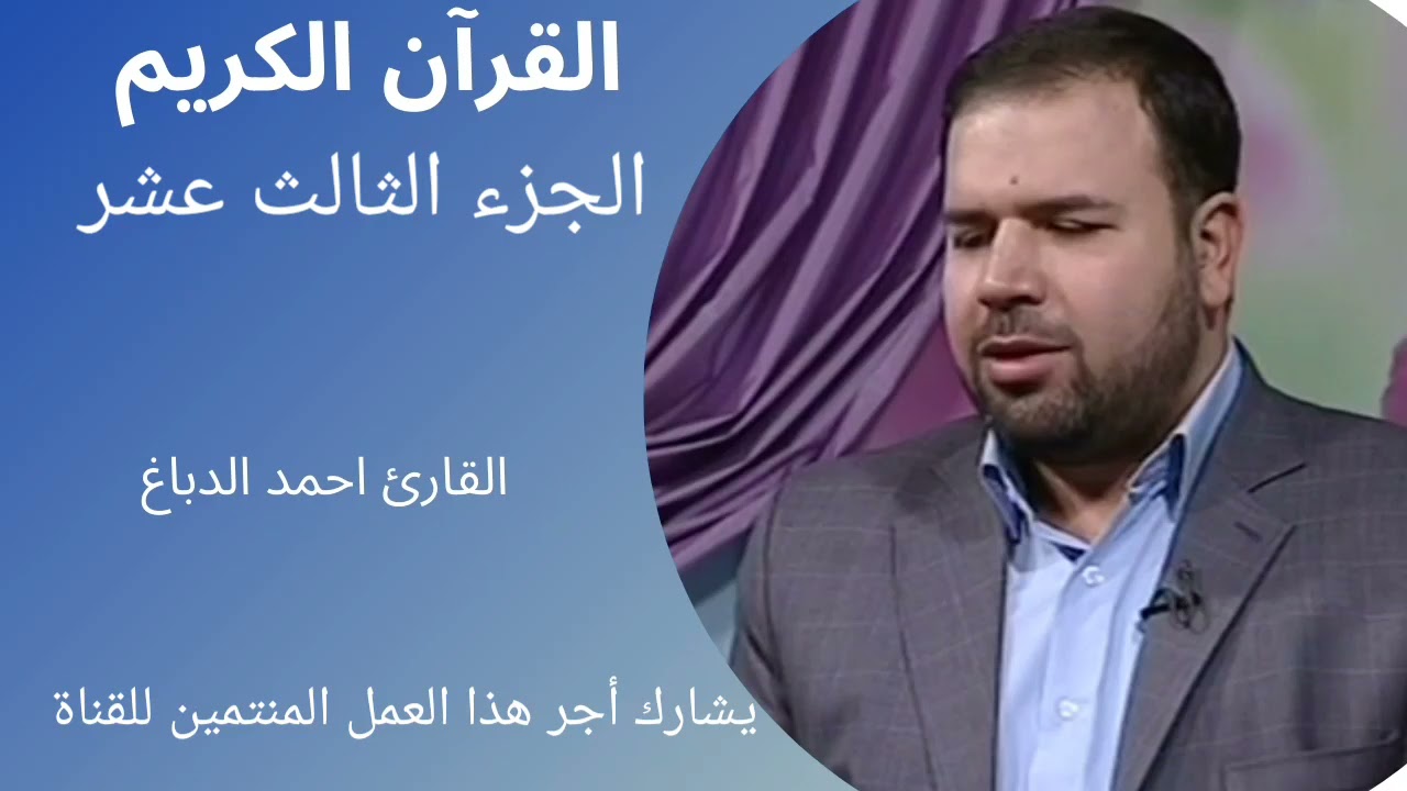القرآن الكريم، الجزء الثالث عشر، ترتيل سريع، القارئ أحمد الدباغ.