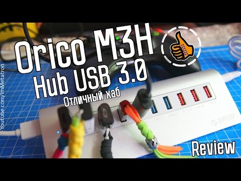 ORICO M3H - отличный USB 3.0 Хаб с питанием на 10 или 7 портов