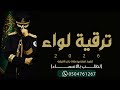 فن المجرور لحن جديد شيلة ترقية لواء تنفذ بالاسماء حصريا 2026