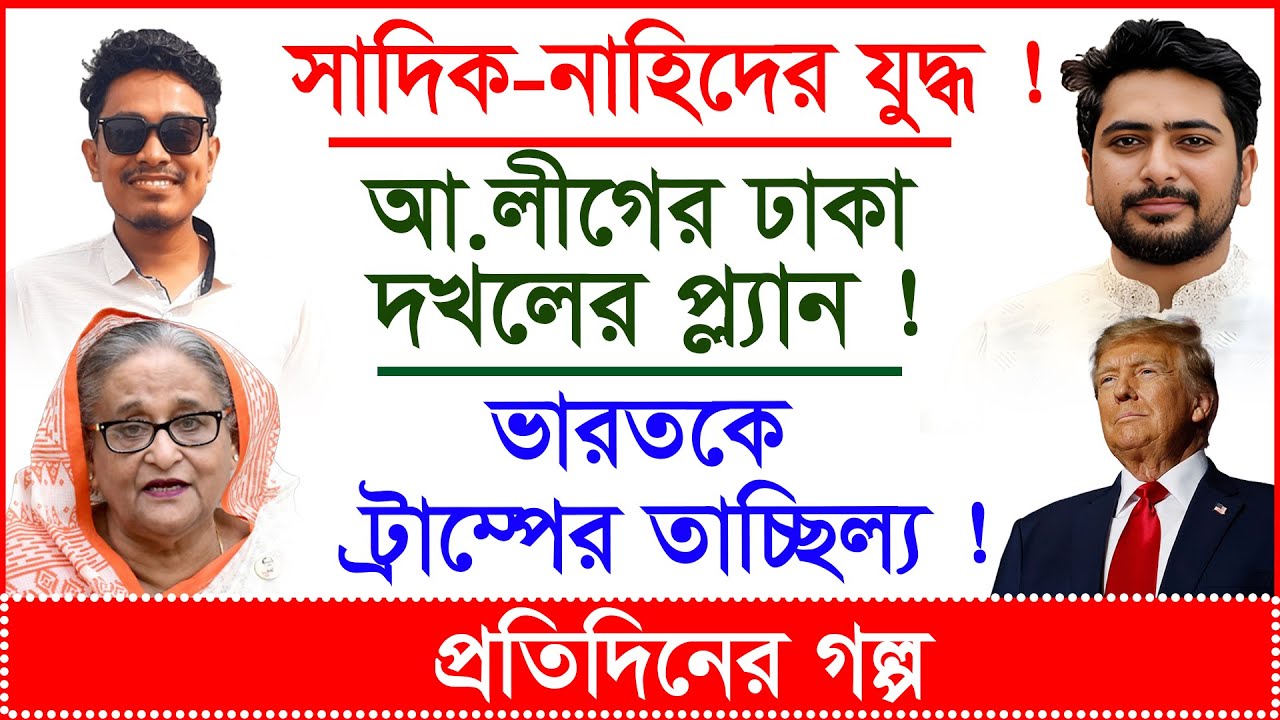 সাদিক-নাহিদের যুদ্ধ ! আ.লীগের ঢাকা দখলের প্ল্যান ! ভারতকে ট্রাম্পের তাচ্ছিল্য ! |@Changetvpress