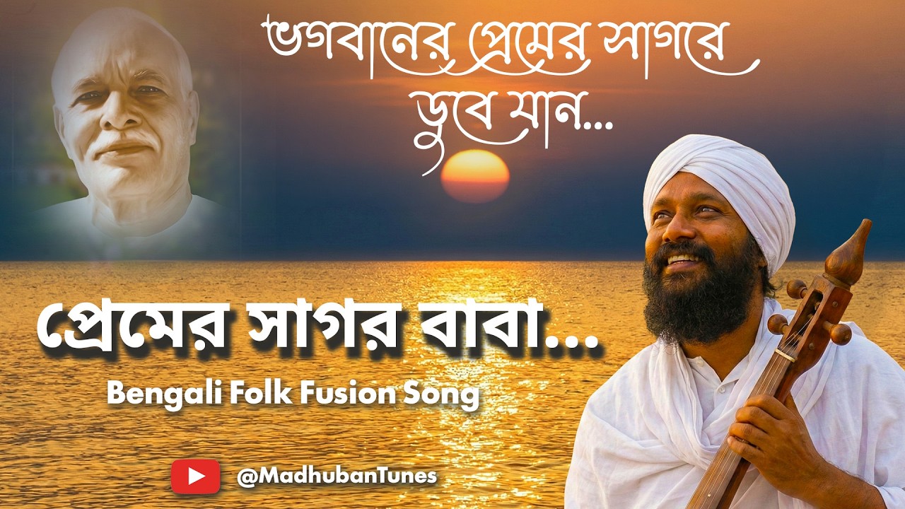 🎵 প্রেমের সাগর বাবা | Premer Sagor Baba | Heart Touching New Bengali Folk Song 2026  @MadhubanTunes