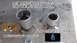 「簡単火起こし」【アルコールストーブを使った爆速火起こし】《オガ備長炭の消し炭を使用》　消し壷で消火したオガ備長炭はどれ位の時間で起こせるか検証　バーベキュー　キャンプグッズ　アウトドア