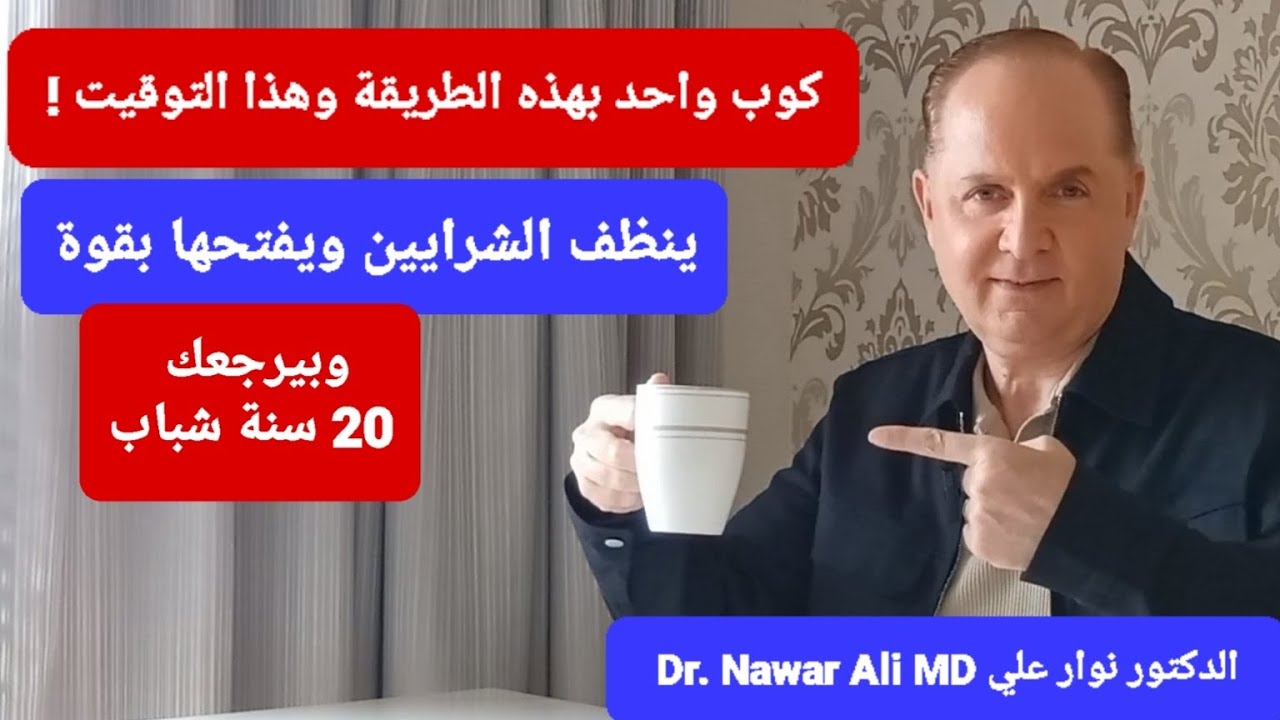 كوب واحد منه يفتح الشرايين بقوة ويخلصك من الدهون والالتهاب والتعب والنسيان .. ويرجعك 20 سنة شباب !