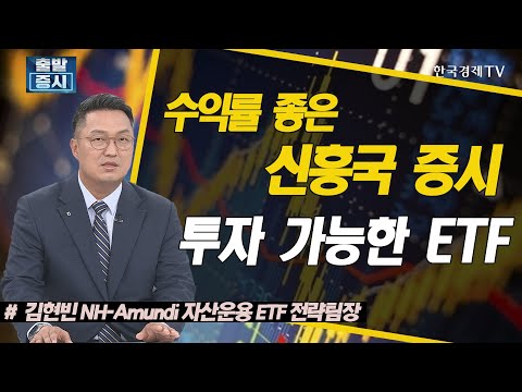 수익률 좋은 신흥국 증시 투자 가능한 ETF / ETF스토리 / 한국경제TV