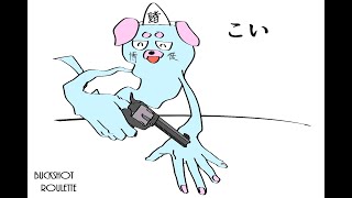 博徒うらめしいぬ